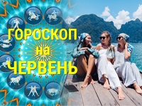 Гороскоп на червень 2023: місяць змін та радості