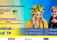 Благодійний концерт «ВОЛЯ» до Дня Конституції з Михайлом Грицканом та Катериною Бужинською
