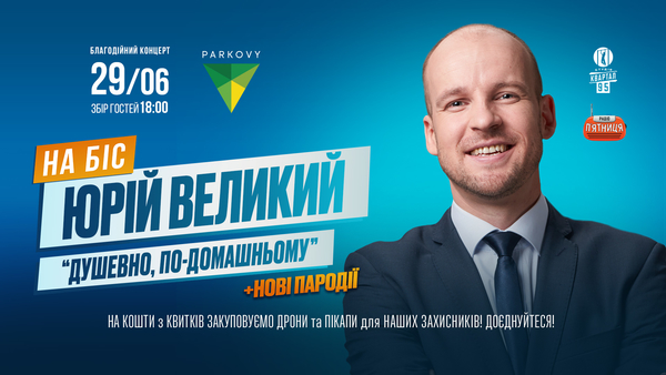 І знову «Душевно, по-домашньому»! Юрій Великий із сольною програмою на біс у Києві
