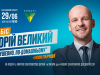 І знову «Душевно, по-домашньому»! Юрій Великий із сольною програмою на біс у Києві
