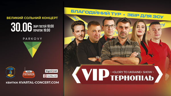 «V.I.P Тернопіль» у Києві з великим сольним концертом на підтримку ЗСУ