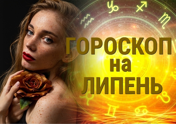 Гороскоп на июль 2023 для всех знаков зодиака