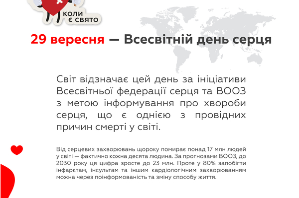 Всесвітній день серця / пресслужба