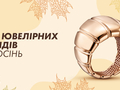 Тренди ювелірних прикрасах на осінь від “Золотий Вік”