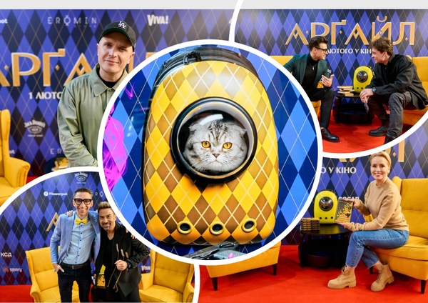 «Арґайл»: прем’єрний показ шпигунської комедії у Києві