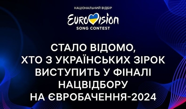 Нацотбор на Евровидение-2024: какие приглашенные звезды выступят в финале