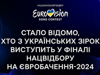 Нацотбор на Евровидение-2024: какие приглашенные звезды выступят в финале
