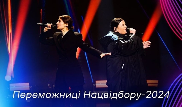 Євробачення-2024: як змінилися прогнози букмекерів після українського Нацвідбору