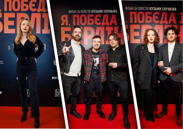 «Я, «Победа» и Берлин»: в Киеве состоялась звездная премьера фильма