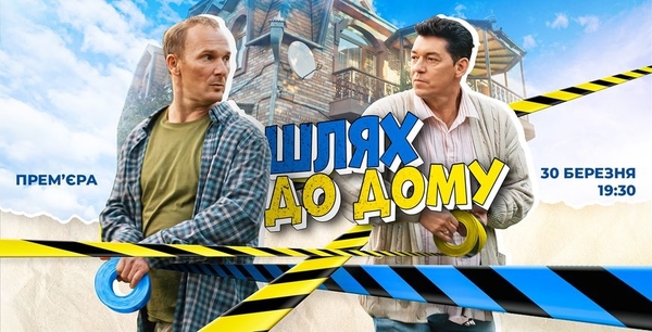 «Шлях до дому»: 30 марта покажут новый сериал о переселенцах