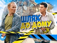 «Шлях до дому»: 30 марта покажут новый сериал о переселенцах