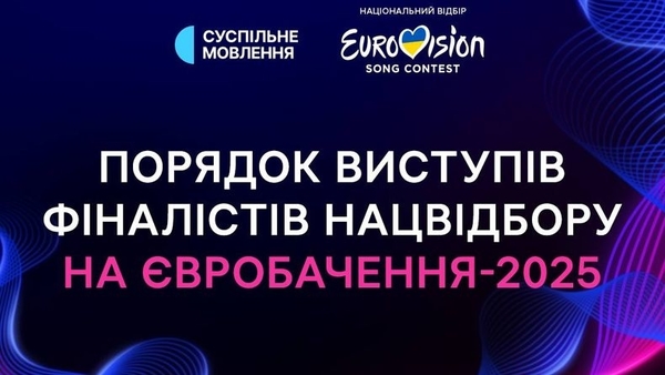 Нацотбор на Евровидение-2025: жеребьевка финала и конкурсные песни участников