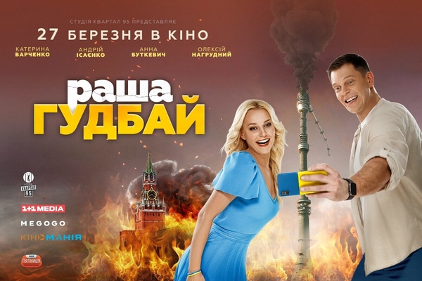 «РаШа Гудбай»: вышел тизер новой комедии от «Квартала 95»